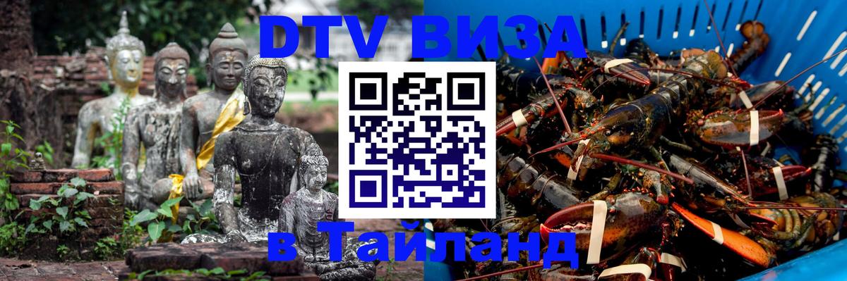 Электронная виза DTV в Тайланд 